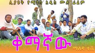 #ቀማኛው #አዲስ አሰተማሪ ታሪካዊ ሙሉ ፊልም ( Kemagnawu ) New ethiopian film #2024