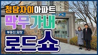 어디든 간다! 막무가내 임장 로드쇼! (청담자이아파트) [이룸에셋부동산TV]