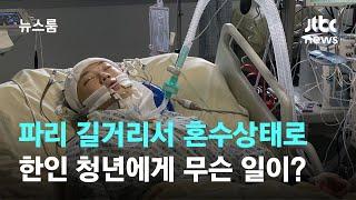 꿈 이루러 간 파리서…한인 청년, '무차별 폭행'에 혼수상태로 / JTBC 뉴스룸