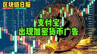 区块链日报（326）支付宝出现加密货币广告