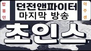 던파 방송으로선 여기까지 인가 봅니다.  던파 마지막 방송 - 밥똥던 보다 더 욕먹어야 할 아주센