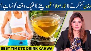 Wazan Kam Karne Ke Liye Kahwa Pine Ke Sahi Waqt Kya hai? | Best Time To Drink Kahwa for Weight Loss