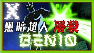 經典小班回歸!! 最兇惡的威脅是X超人!! 獵殺田小班們!!! BEN10 多重宇宙大事件 X超人滅絕【睿X漫畫】再顯神威 全面進化 終極英雄 外星英雄