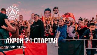 «Акрон» - «Спартак» 2:1 | Обзор матча