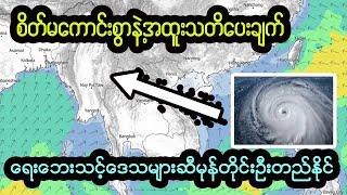 နောက်လာမည့်ရေဘေး ယခုထက် ပိုမိုဆိုးဝါးနိုင်