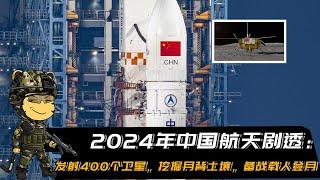 2024中国航天剧透：发射400卫星，挖掘月背土壤，备战登月