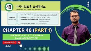 Chapter 48 Text Book {Part 1} (다치지 않도록 조심하세요) / Text Book Class