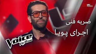 اجرای پویا | مرحله ضربه فنی | The Voice