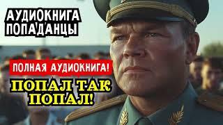 ПОЛНАЯ АУДИОКНИГА ПОПАДАНЦЫ: ПОПАЛ ТАК ПОПАЛ! 