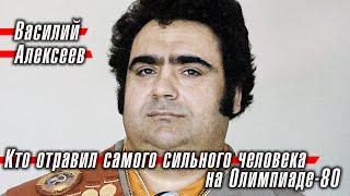 Василий Алексеев: кто отравил самого сильного человека на Олимпиаде-80