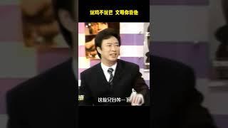 說雞不是巴，文明你我他 #費玉清 #大小s