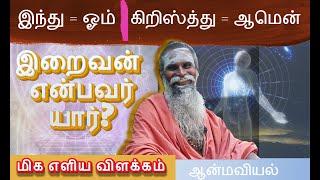 இறைவன் என்பவர் யார் ? | பிரம்ம ஸ்ரீ பழனியப்ப சுவாமி | ஆன்மவியல்