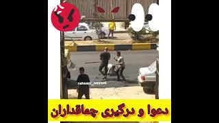 دعوا و درگیری شدید با چوب و چماق چندبین مرد در خیابان A fierce fight