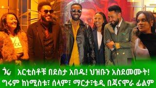  ዝነኛ አርቲስቶች ህዝቡን አስደመሙት! ግሩም ኤርሚያስ፣ ሰላም ተስፋዬ፣ እንግዳሰው ሀብቴ፣ ማርታ ጎይቶም፣ ነብዩ ኢድሪስ፣ ሀናመርሀፅድቅ በጃናሞራ ፊልምምረቃ