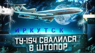 Авиакатастрофа Ту-154 под Иркутском 4 июля 2001 года. Самолет свалился в штопор