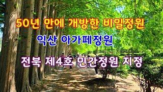 전북익산의 숨은 명소 50년 만에 개방한 비밀정원 전북 제4호 민간정원아름다운 아카페정원은 계절별로 느낄 수 있는 명품산책정원이다.