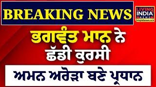 Bhagwant Mann  ਨੇ ਛੱਡੀ ਕੁਰਸੀ, Aman Arora ਬਣੇ ਪ੍ਰਧਾਨ | Punjab Aam Admi Party | BIG Breaking LIVE