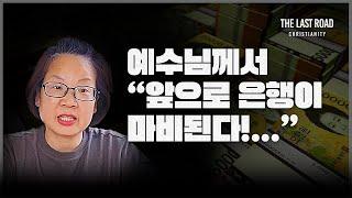 꿈과 환상│여러분! 예수님께서 마지막때 무서운 계시를 주셨습니다. 이제 끝이 다가왔나요? 준비할 시간이 남아있나요?│휴거│예언│마지막때 마지막길 노아방주