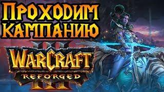 Кампания Reforged. Максимальная сложность. Стрим №3