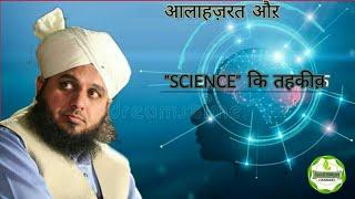 Alahazrat aur SCIENCE by peer ajmal qadri