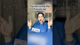 اذا تركتك من أجل رجُلآ آخر كيف تتصرف معها لتعود نادمه ؟! #حلالة_العقد_rehabsamy