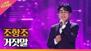조항조, 거짓말 | THE 트롯SHOW 220910