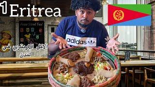 Eritrean food vlog اكل أرتريا