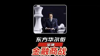 金融商战中人性博弈与复仇传奇，一口气看完《东方华尔街》#吴镇宇 #张孝全