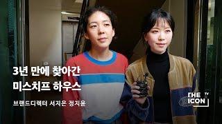 [ENG_브랜드 미스치프] 3년 만에 찾아간 미스치프 하우스