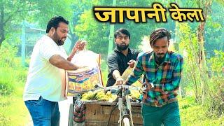 जापानी केला ।। टीपू धोंधा लेला ।। Js film house