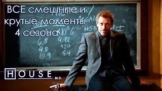 ВСЕ смешные и крутые моменты House M.D. 4 сезон