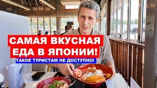 САМАЯ ВКУСНАЯ ЕДА В ЯПОНИИ! Такое вы не попробуете у себя дома!