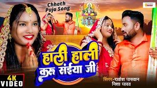 हाली हाली करु सैया जी | Chhath Puja Song | Hali Hali Karu Saiya Ji | Rakesh Paswan | Sangam Series