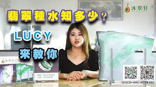 翡翠知識你了解多少？Lucy教你如何分辨翡翠的好壞！