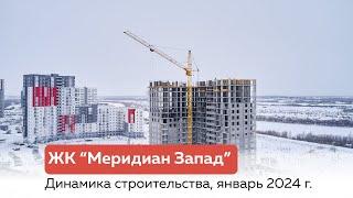 Динамика строительства ЖК "Меридиан Запад" январь 2024 г.