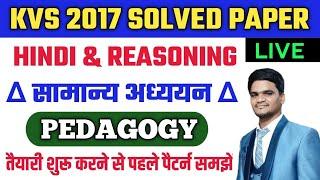 KVS Exam 2022-23 | Kvs Prt Previous Year Question Papers | kvs previous year 2017 question paper prt