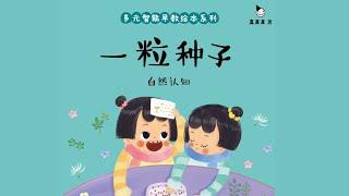 《一粒种子》阅读。儿童故事绘本。幼儿睡前故事。Children Chinese Book. Read Aloud. Bedtime stories. Audiobooks.