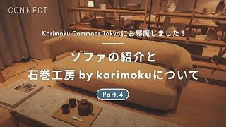 Karimoku Commons Tokyoにお邪魔しました！ Part.4｜ソファ紹介・石巻工房 by karimokuについて