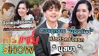 คุยแซ่บShow : "นุสบา"ควงลูกชาย"น้องกันต์"เปิดตัวครั้งแรก ช็อกพ่อเสียต่อหน้า ทำจิตตกเลิกรับละคร 2 ปี