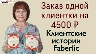 Заказ клиентки на 4500 ₽. Обзор клиентских заказов Faberlic / Фаберлик #FaberlicReality