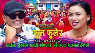 निर्जलाले रामजीलाई हेण्डसम देखे पछी | Phool phulera | Live Dohori | Ramji Khand | Nirjala Gurung |