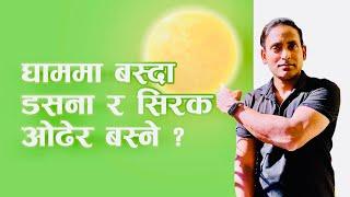 कति बेलाको घाममा बस्ने र कतिबेर बस्ने ? How Much Sun Do We Need To Get Vitamin D From Sun Light ?