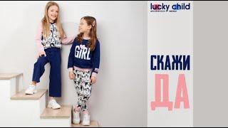 Коллекция «Скажи «Да» от Lucky Child | одежда для девочек