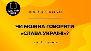 Чи можна християнам говорити «Слава Україні! Героям слава!»?