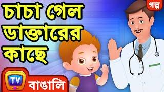 চাচা গেল ডাক্তারের কাছে (ChaCha Visits the Doctor) – ChuChuTV Bangla Stories