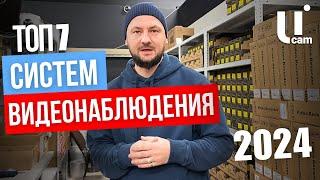 ТОП 7 СИСТЕМ ВИДЕОНАБЛЮДЕНИЯ / 2024 / Это Лучший Выбор Камер Видеонаблюдения