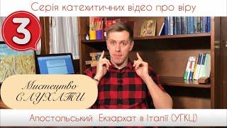 3. Мистецтво слухання. ( Віра від слухання)
