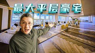 4k【小艾大叔】寧波1100m²超大平層，配套的保姆間就3室1廳｜Mega Mansion Tour