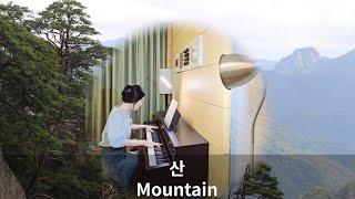 가곡 - 산 (Piano) Mountain