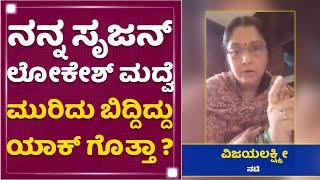 Srujan Lokesh ಮೇಲೆ ನನಗೆ ಇರೋದು ಸ್ವಚ್ಛವಾದ ಪ್ರೀತಿ : Vijayalakshmi | NewsFirst Kannada